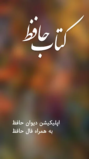 فال حافظ با تعبیر - دیوان حافظ screenshot 1