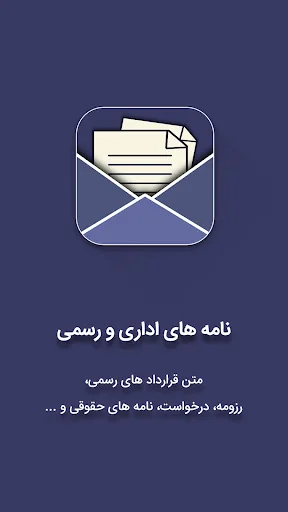 نامه رسمی و اداری و قولنامه