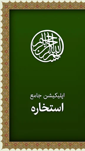 استخاره با قرآن و جواب واقعی