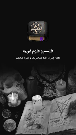 طلسم و دعانویسی - سحر و جادو screenshot 1