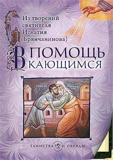 В помощь кающимся screenshot 1