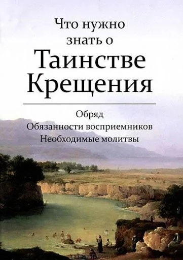 Таинство Святого Крещения screenshot 1