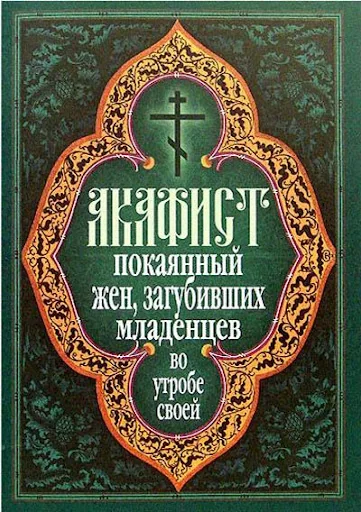 Акафист жен, совершивших аборт
