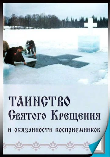 Таинство Святаго Крещения screenshot 1