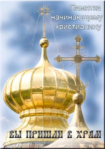 Вы пришли в храм