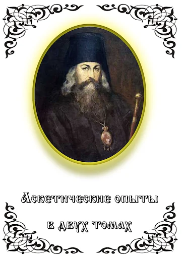 Аскетические опыты Том I, II