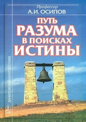 Путь разума в поисках истины