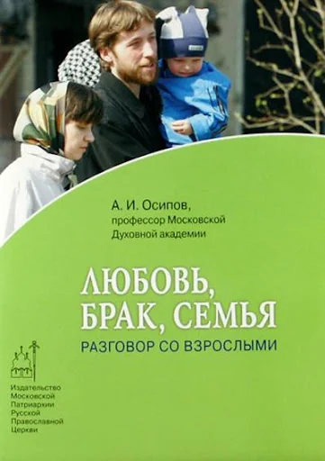 Любовь, брак, семья