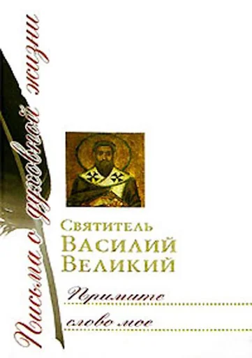 Примите слово мое screenshot 1