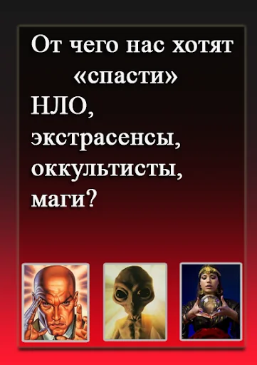 От чего нас хотят «спасти» screenshot 1