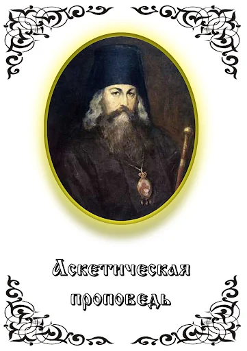 Аскетическая проповедь screenshot 1