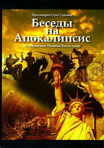 Беседы на Апокалипсис screenshot 1