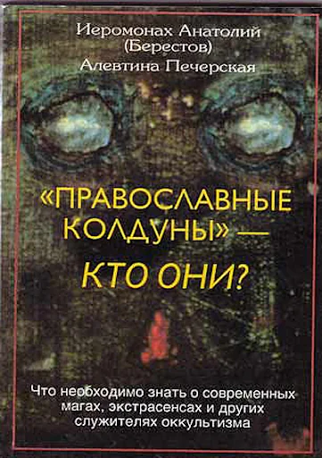 Православные колдуны-кто они?