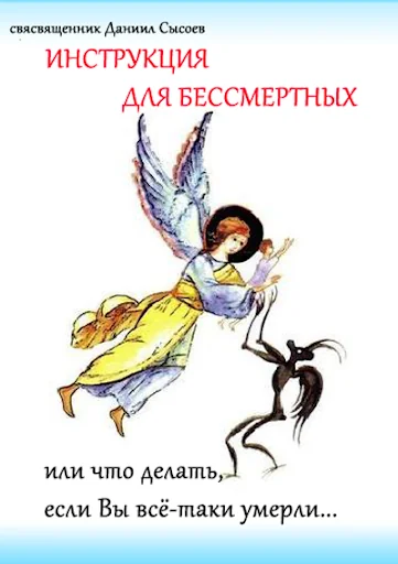 Инструкция для бессмертных