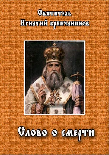 Слово о смерти