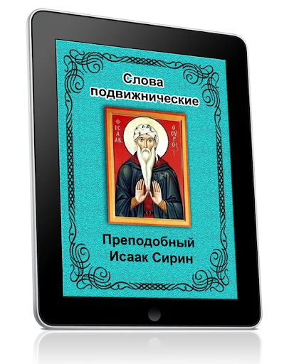 Слова подвижнические