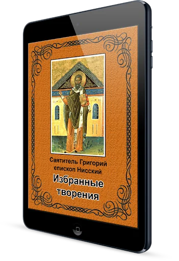 Творения Григория Нисского