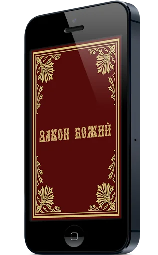 Закон Божий