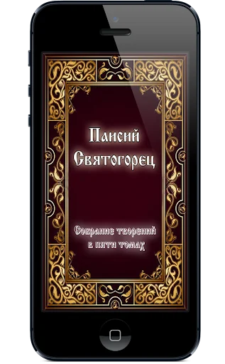 Паисий Святогорец
