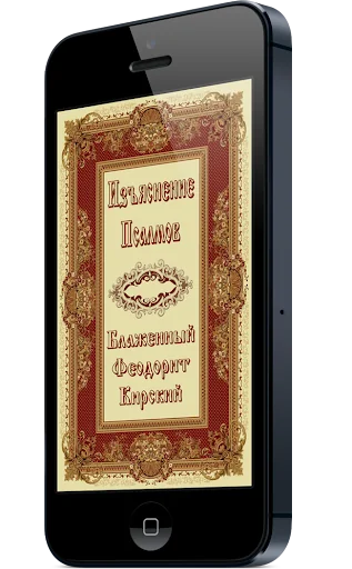 Изъяснение псалмов