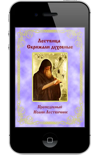 Лествица или скрижали духовные