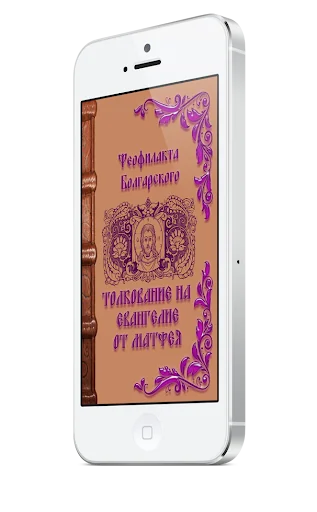Толкование на Евангелие