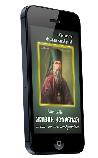 Что есть духовная жизнь screenshot 1