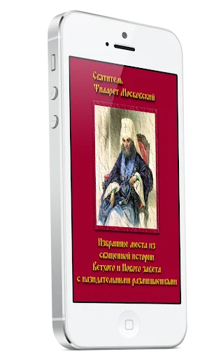 Избранные места из св. истории screenshot 1
