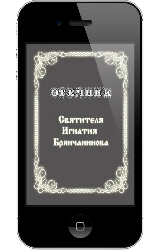 Отечник Святителя Игнатия