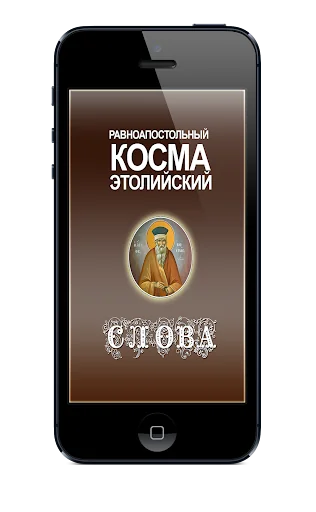 Слова Космы Этолийского