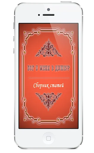 Бог у меня в душе screenshot 1