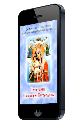 Почитание Пресвятой Богородицы