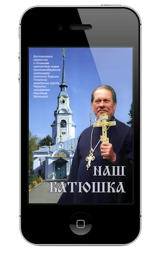 Наш батюшка