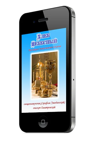 Хлеб Небесный