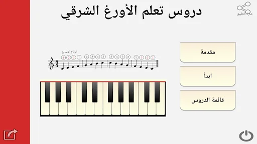دروس تعلم الأورغ الشرقي