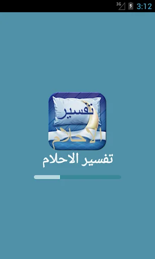 تفسير الاحلام