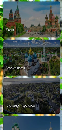 Золотое Кольцо России screenshot 1