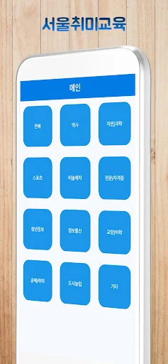 서울취미교육 screenshot 1