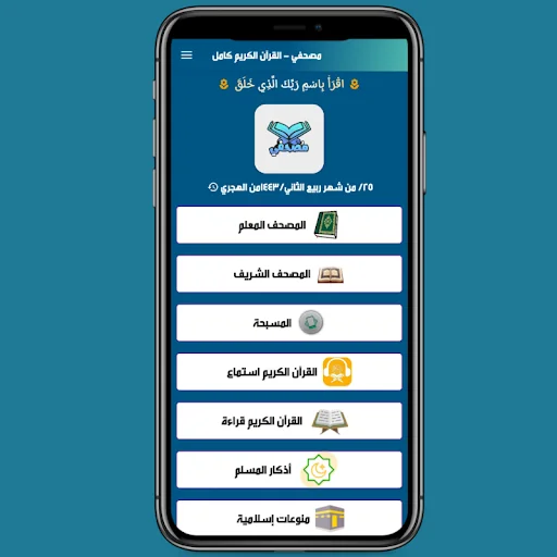 مصحفي | القرآن الكريم , أذكار screenshot 1