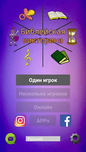 Библейская викторина