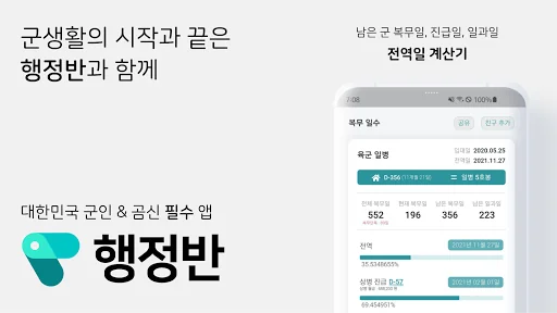 행정반 - 전역일계산기, 식단표, 군인커뮤니티, 곰신 screenshot 1