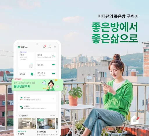 피터팬의 좋은방 구하기: 원룸,투룸,빌라,오피스텔,빌라 screenshot 1