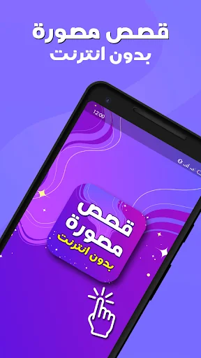 قصص مصورة بدون نت هادفه