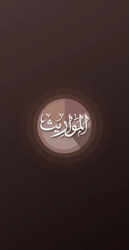 المواريث