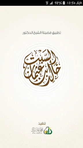 الشيخ الدكتور خالد السبت