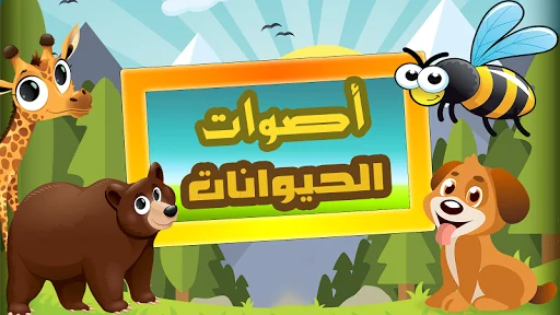 أصوات الحيوانات بالعربية