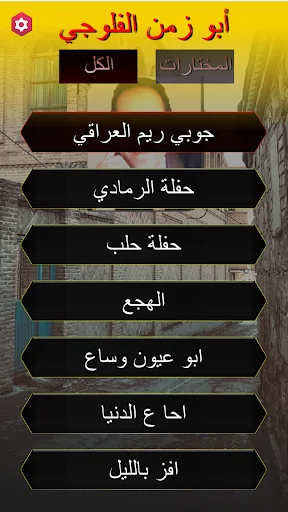 ابو زمن الفلوجي جوبي بدون نت screenshot 2