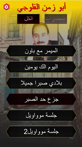 ابو زمن الفلوجي جوبي بدون نت screenshot 3
