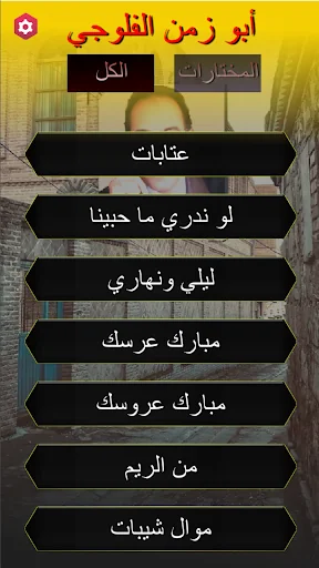 ابو زمن الفلوجي جوبي بدون نت screenshot 4