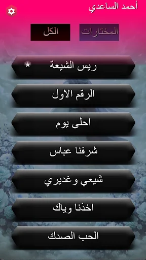 احمد الساعدي مواليد صفكات screenshot 2